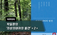 [하루천자]박일환의 '의성의태어의 발견'＜2＞