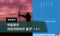 [하루천자]박일환의 '의성의태어의 발견'＜3＞