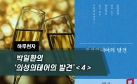 [하루천자]박일환의 '의성의태어의 발견'＜4＞