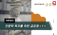[하루천자]인문학 독자를 위한 금강경＜1＞