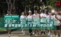 [하루만보 하루천자] 가수 ‘션’, 올 광복절에도 81.5㎞ 기부마라톤