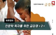 [하루천자]인문학 독자를 위한 금강경＜2＞