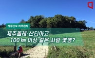 [하루만보 하루천자]제주올레·산티아고 100㎞ 이상 걸은 사람 몇명?