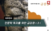 [하루천자]인문학 독자를 위한 금강경＜3＞