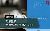 [하루천자]박일환의 '의성의태어의 발견'＜5＞