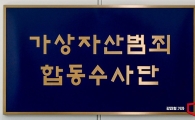 檢 가상자산합수단·금융위도 주목…가상화폐 OTC·예치업이 뭐길래