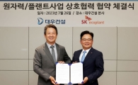 대우건설-SK에코플랜트, 국내외 원전 및 플랜트 사업 손잡았다
