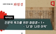 [하루천자]인문학 독자를 위한 화엄경＜1＞-'나'와 '나의 이익'