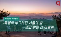 [하루만보 하루천자]폭염이 누그러진 서울의 밤…걷고 읽는 건 어떨까