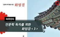 [하루천자]인문학 독자를 위한 화엄경＜3＞-'지정각세간'