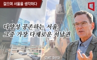 [걸으며 서울을 생각하다]다양성 공존하는 서울, 그중 가장 다채로운 서남권