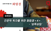 [하루천자]인문학 독자를 위한 화엄경＜4＞-'상즉상입'