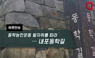 [하루만보]동학농민운동 발자취를 따라…내포동학길