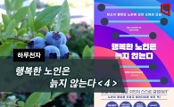 [하루천자]행복한 노인은 늙지 않는다＜4＞