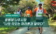 [하루만보 하루천자] 윤병태 나주시장 "나의 각오는 마라톤과 닮았다"