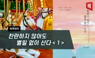 [하루천자]찬란하지 않아도 별일 없이 산다＜1＞
