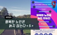 [하루천자]행복한 노인은 늙지 않는다＜5＞