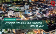 [하루만보 하루천자]남산국악당·인천 개항장·제주 산지천으로 밤마실 가자