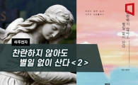 [하루천자]찬란하지 않아도 별일 없이 산다＜2＞