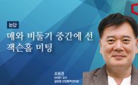 [논단]매파와 중립의 중간에 선 잭슨홀 미팅