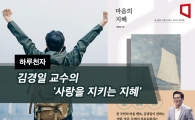 [One Thousand Characters a Day] Professor Kim Kyung-il's 'Wisdom to Protect Love'