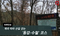 [하루만보]계곡 따라 산길 걷는 '동강-수철' 코스