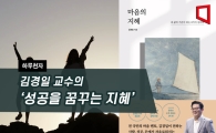 [하루천자]김경일 교수의 '성공을 꿈꾸는 지혜'