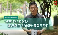[하루만보 하루천자]"새벽 5시 일어나 훌라후프 1100번·플랭크까지"