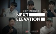 [NE로그]넥스트엘레베이션, 그 여정의 시작!｜NEXT ELEVATION