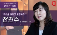 [Power K-Women] "Small Success Experiences Are Important... Overcome Fear and Take on Challenges"