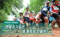 [하루만보 하루천자]맨발걷기길은 왜 황토로 만들까?