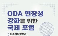 국조실, ODA 현장성 강화포럼 개최…"시민사회 경험 적극 활용"