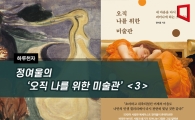 [하루천자]정여울의 '오직 나를 위한 미술관'＜3＞