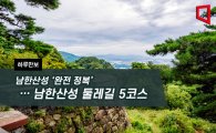 [하루만보]남한산성 '완전 정복'…남한산성 둘레길 5코스