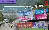 [정치X파일]靑 품고 있는 종로…정치1번지일까, 與험지일까