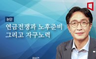 [논단]연금전쟁과 노후준비 그리고 자구노력