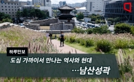 [하루만보]도심 가까이서 만나는 역사와 현대…남산성곽