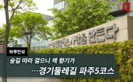 [하루만보]숲길 따라 걸으니 책 향기가…경기둘레길 파주5코스