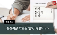 [하루천자]문장력을 기르는 '필사'의 힘＜4＞