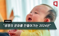 [하루천자]“생명의 문화를 만들어가는 2024년”