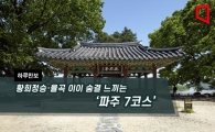 [하루만보]황희정승·율곡 이이 숨결 느끼는 '파주 7코스'
