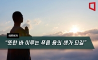[하루천자]“뜻한 바 이루는 푸른 용의 해가 되길”