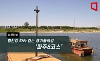 [하루만보]임진강 따라 걷는 경기둘레길 '파주8코스'
