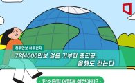 [하루만보 하루천자]7억4000만보 걸음 기부 중진공, 올해도 같이 걸어요