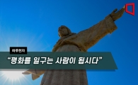 [하루천자]“평화를 일구는 사람이 됩시다”