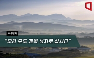 [하루천자]“우리 모두 개벽 성자로 삽시다”