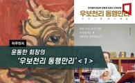 [하루천자]윤동한 회장의 '우보천리 동행만리'＜1＞