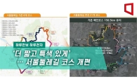 [하루만보 하루천자] 덜 힘들고 더 안전하게… 서울시 둘레길 개편 