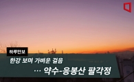 [하루만보]한강 보며 가벼운 걸음… 약수-응봉산 팔각정