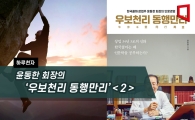 [하루천자]윤동한 회장의 '우보천리 동행만리'＜2＞